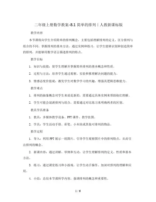 二年级上册数学教案-8.1 简单的排列｜人教新课标版