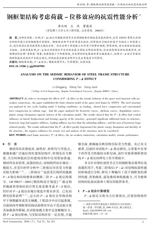 钢框架结构考虑荷载－位移效应的抗震性能分析