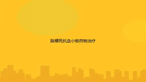 脑梗死抗血小板药物治疗优秀版PPT