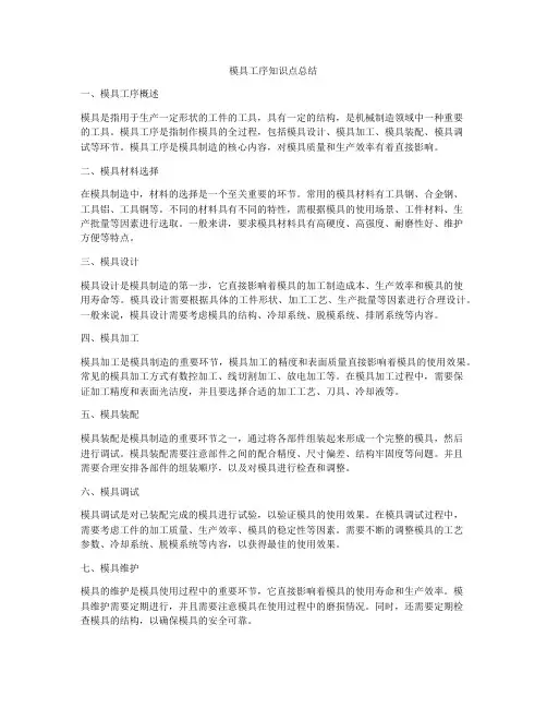 模具工序知识点总结