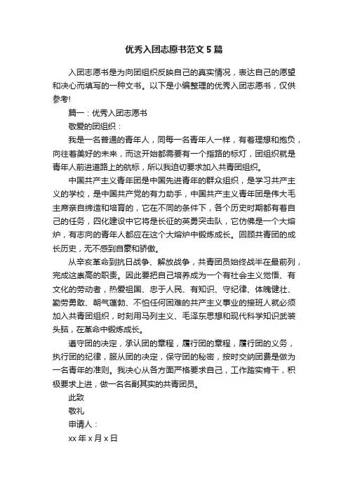 优秀入团志愿书范文5篇