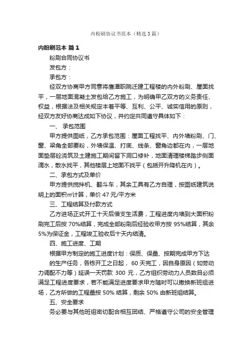 内粉刷协议书范本（精选3篇）