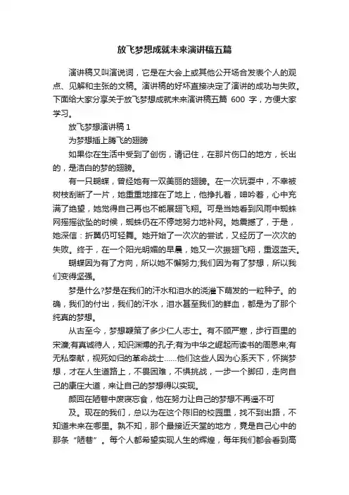 放飞梦想成就未来演讲稿五篇