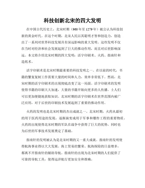 科技创新北宋的四大发明