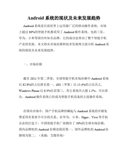 Android系统的现状及未来发展趋势
