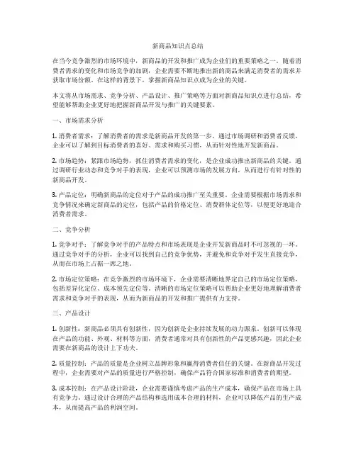 新商品知识点总结