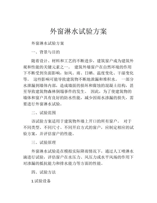 外窗淋水试验方案