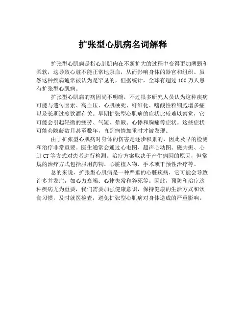 扩张型心肌病名词解释
