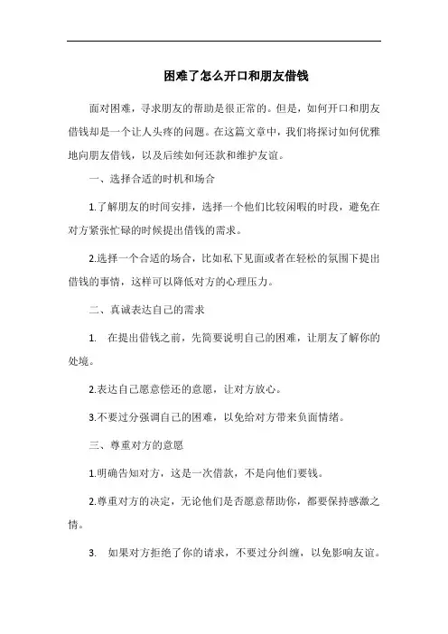 困难了怎么开口和朋友借钱