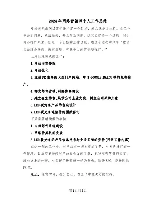 2024年网络营销师个人工作总结（4篇）