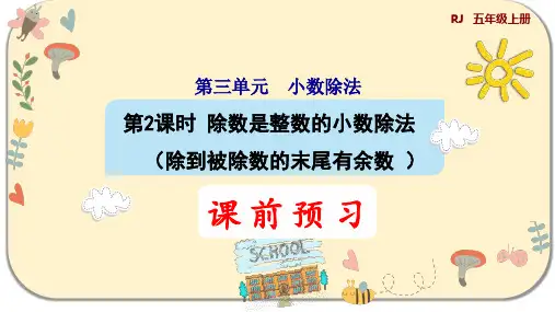 人教版五年级数学上册第三单元 小数除法 第2课时 除数是整数的小数除法(除到被除数的末尾有余数)