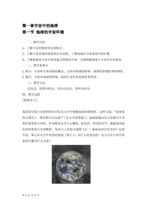 第一章 第一节 地球的宇宙环境  教案