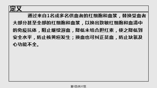 新生儿换血术PPT课件