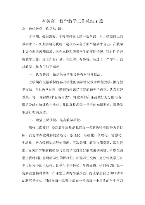 有关高一数学教学工作总结3篇
