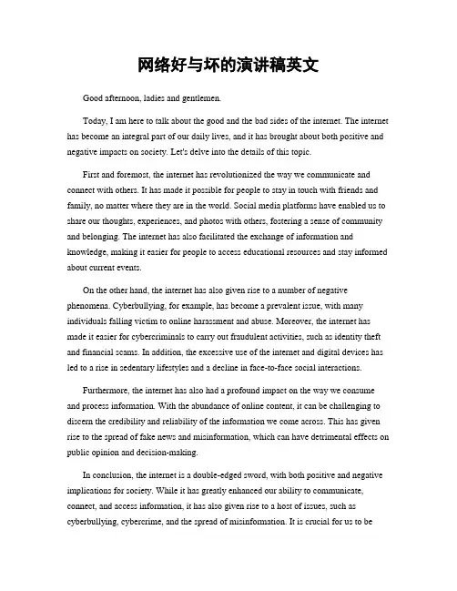 网络好与坏的演讲稿英文