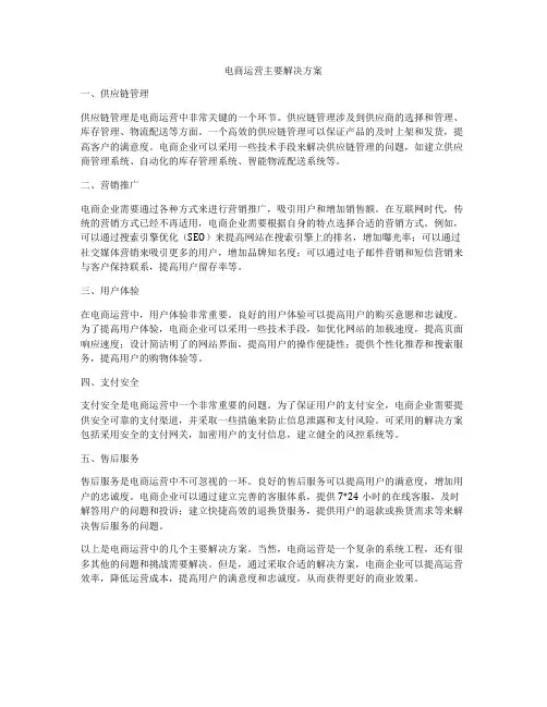 电商运营主要解决方案