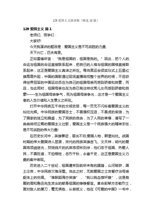 129爱国主义演讲稿（精选18篇）