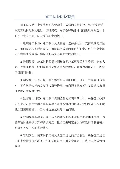 施工队长岗位职责