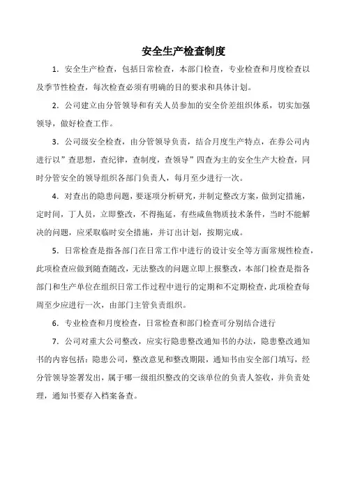 安全生产检查制度(通用版)