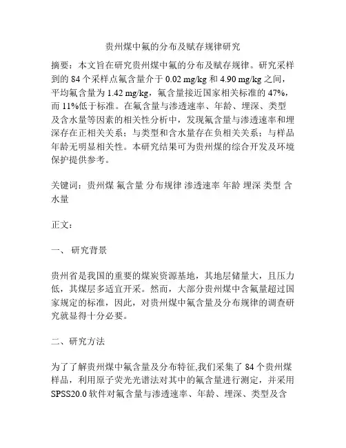 贵州煤中氟的分布及赋存规律研究
