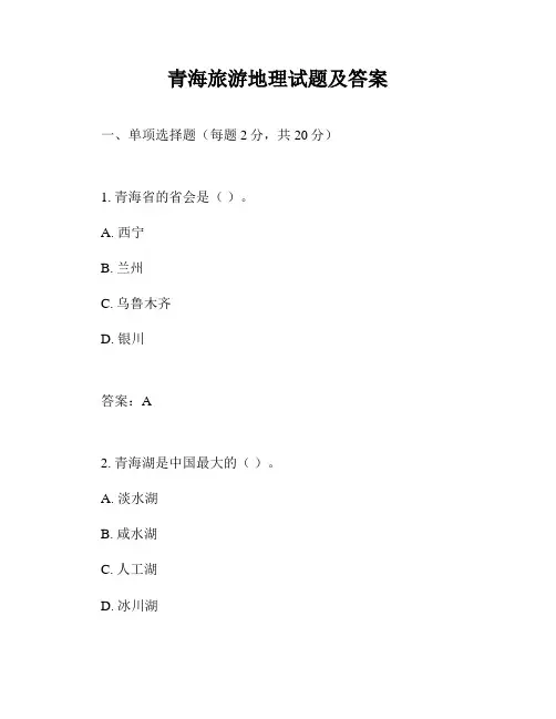 青海旅游地理试题及答案