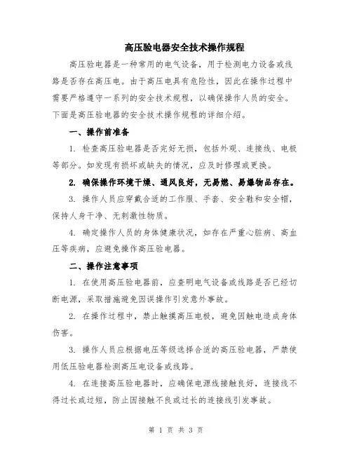 高压验电器安全技术操作规程