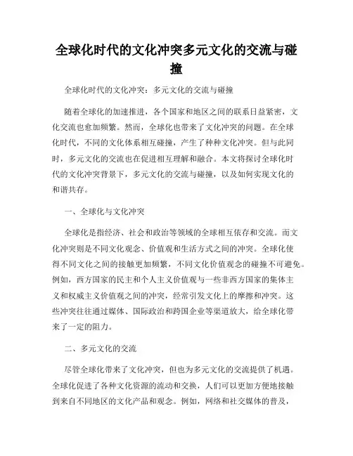 全球化时代的文化冲突多元文化的交流与碰撞