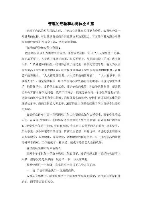 管理的经验和心得体会6篇