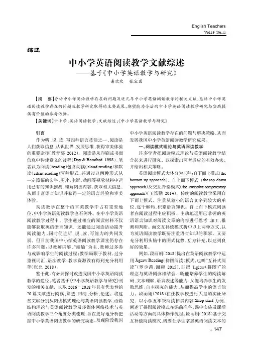 中小学英语阅读教学文献综述——基于《中小学英语教学与研究》