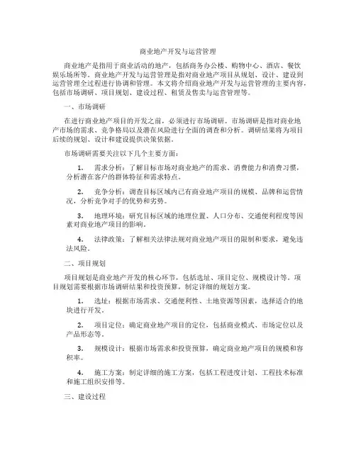 商业地产开发与运营管理