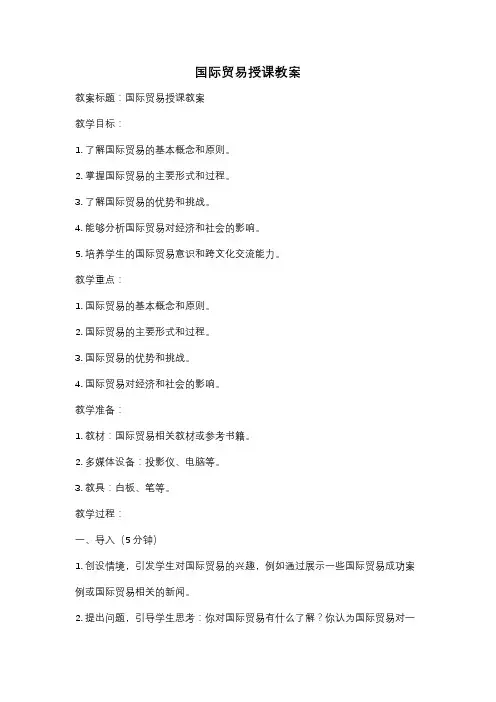 国际贸易授课教案