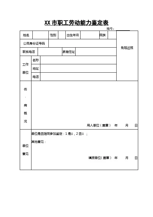 职工劳动能力鉴定表