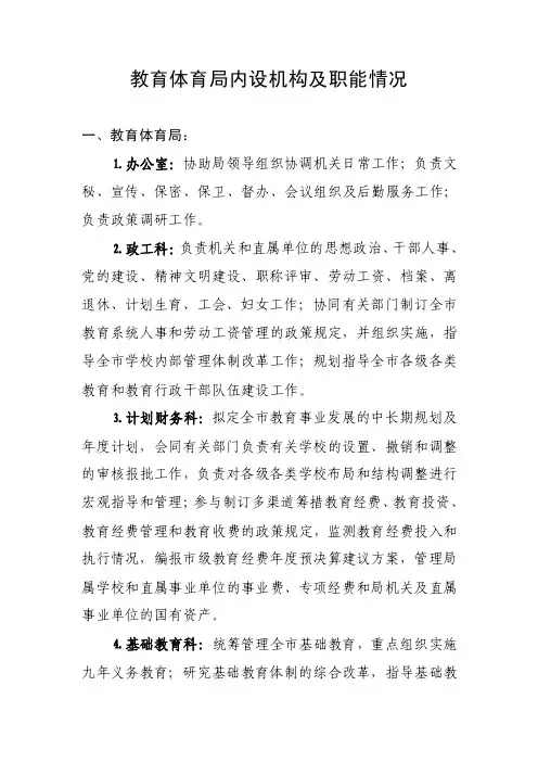 教育体育局内设机构及职能情况