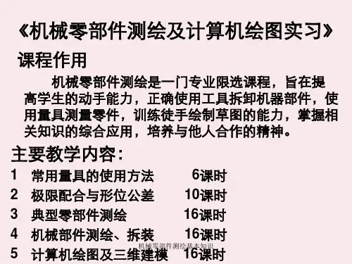 机械零部件测绘基本知识