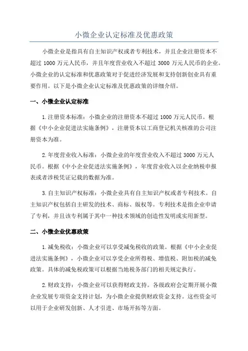 小微企业认定标准及优惠政策