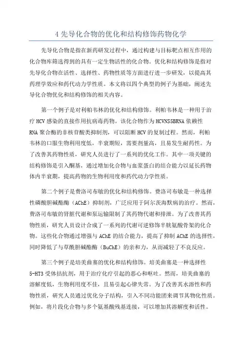 4先导化合物的优化和结构修饰药物化学