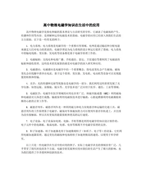 高中物理电磁学知识在生活中的应用