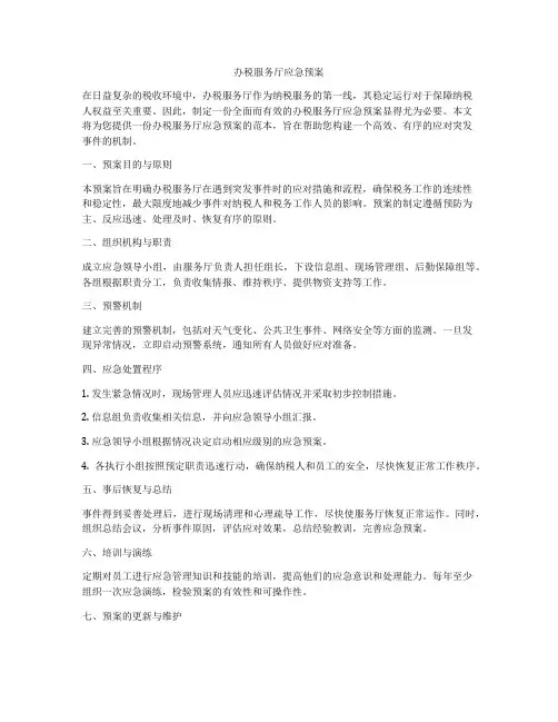办税服务厅应急预案