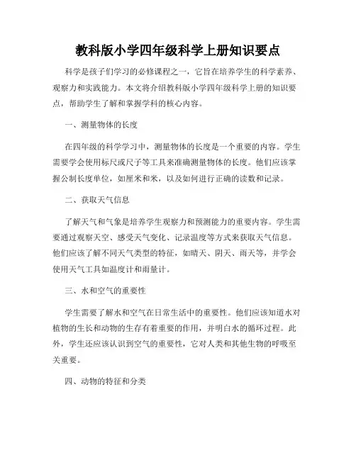 教科版小学四年级科学上册知识要点