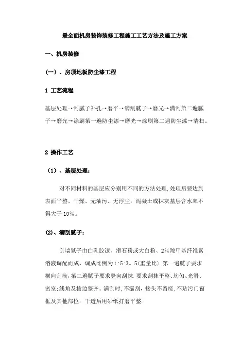 最全面机房装饰装修工程施工工艺方法及施工方案