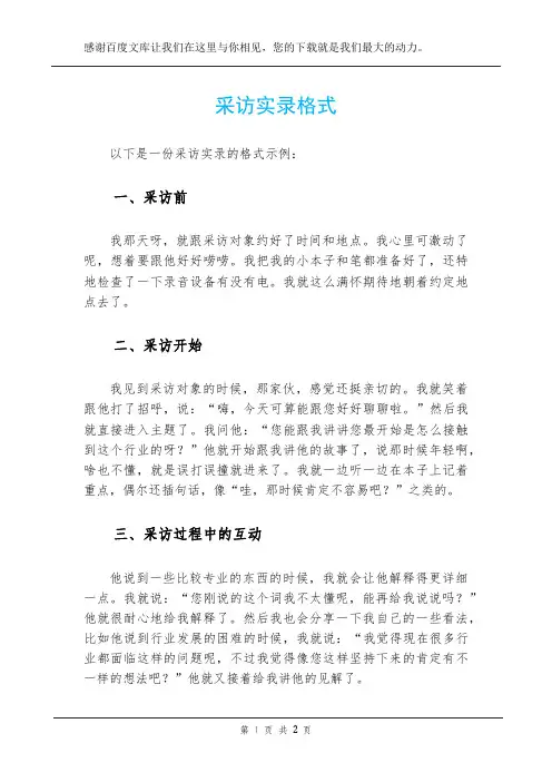 采访实录格式