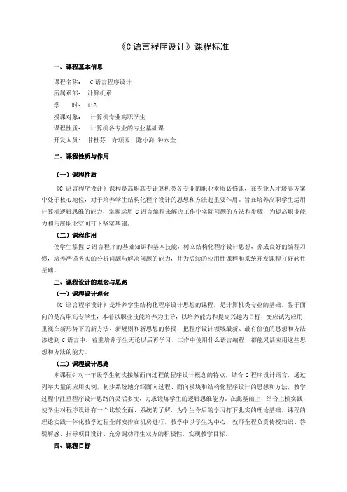 《C语言程序设计》课程标准
