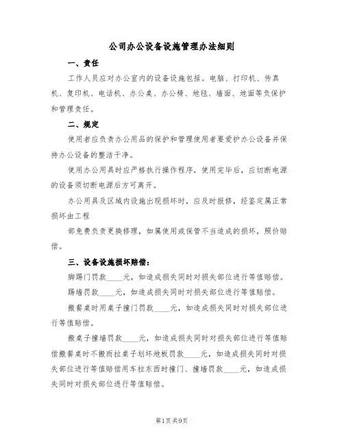 公司办公设备设施管理办法细则（5篇）