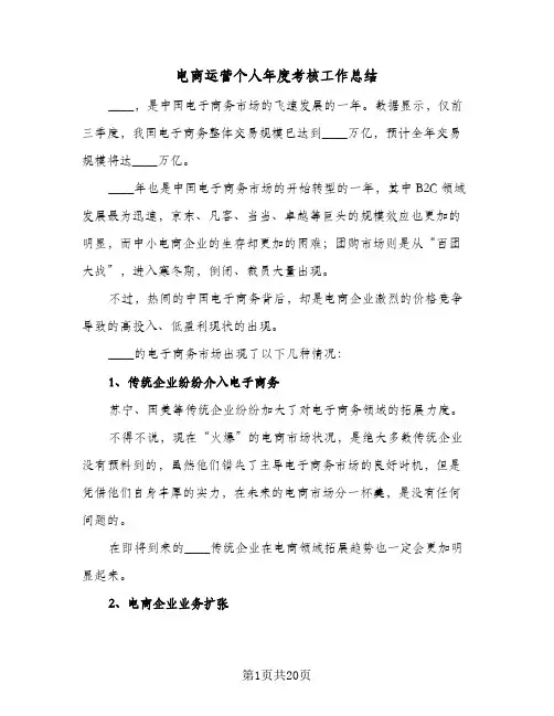 电商运营个人年度考核工作总结（5篇）