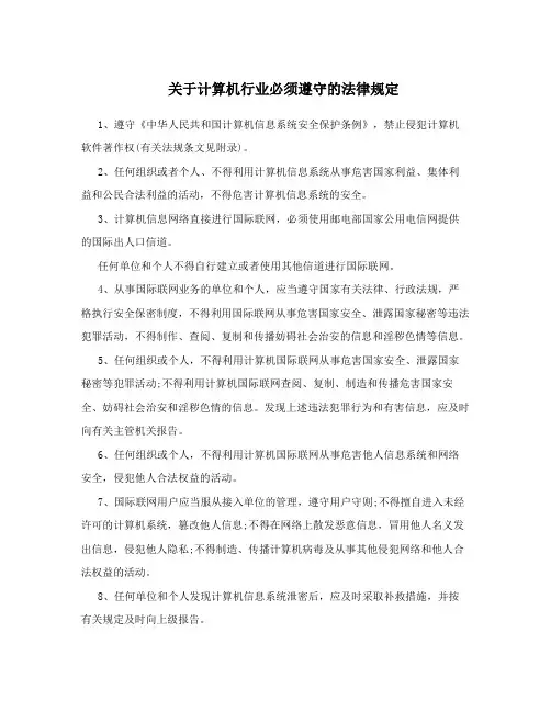 关于计算机行业必须遵守的法律规定