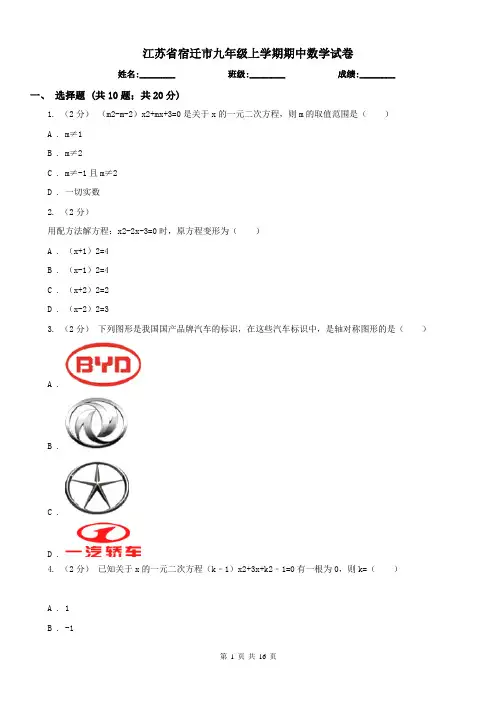 江苏省宿迁市九年级上学期期中数学试卷
