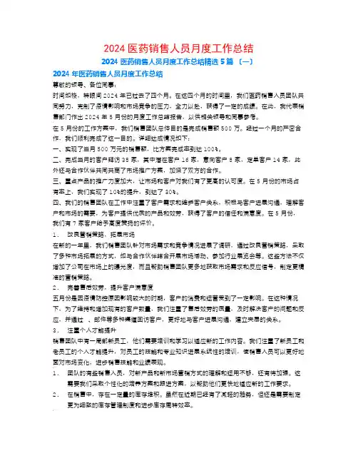 2024医药销售人员月度工作总结5篇