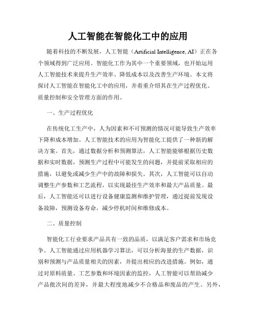人工智能在智能化工中的应用