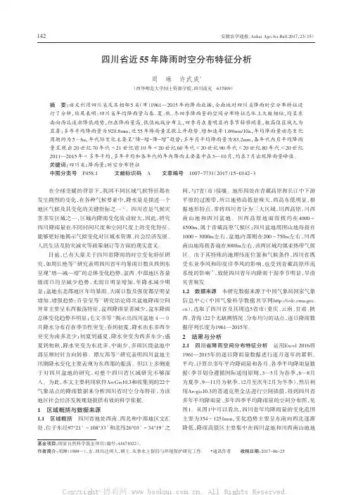四川省近55年降雨时空分布特征分析