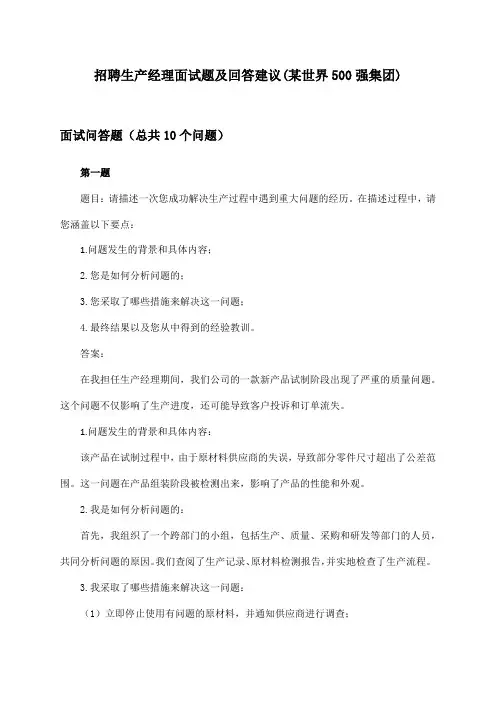 生产经理招聘面试题及回答建议(某世界500强集团)